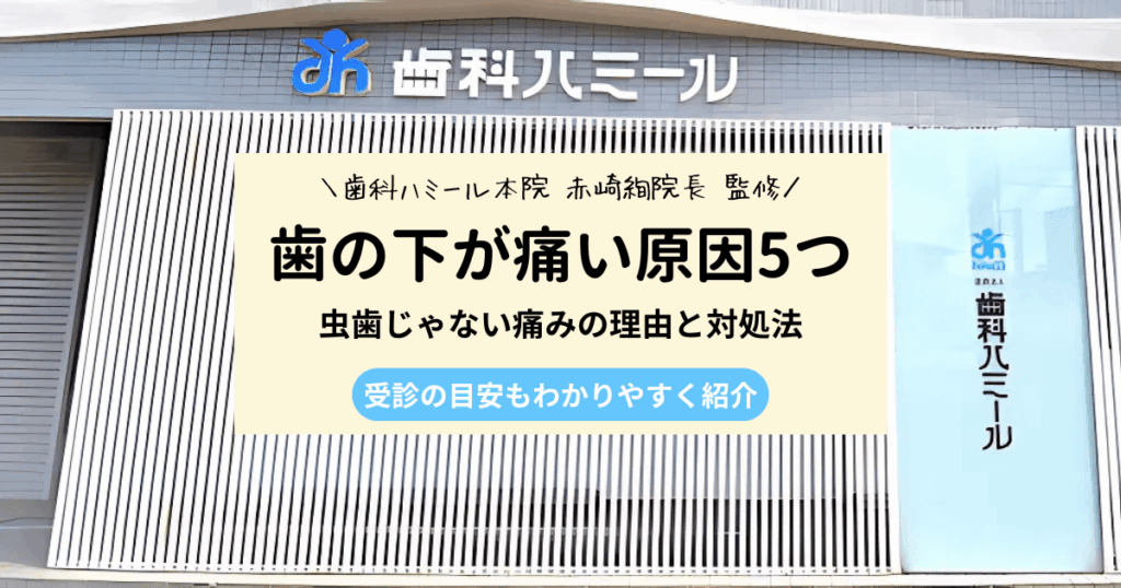 歯の下が痛いのに虫歯じゃない？考えられる5つの原因と対処法