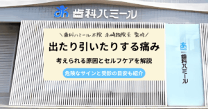 歯の痛みが出たり引いたりする原因と対処法を解説する記事のアイキャッチ画像