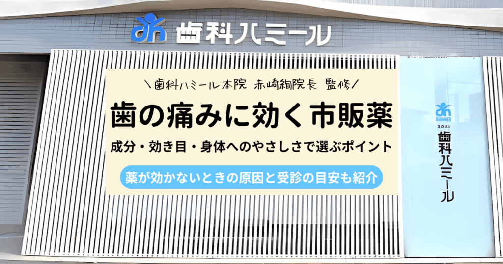 歯の痛みに使われる市販痛み止め3選｜成分・効き目・選び方をわかりやすく解説