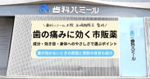 歯の痛みに効く市販薬を紹介するアイキャッチ画像