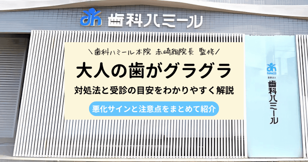 大人の歯がグラグラしたら要注意｜原因と対処法の7つのポイント