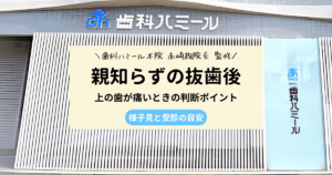 親知らずの抜歯後に上の歯が痛いときの原因と受診の目安を解説した記事のアイキャッチ画像