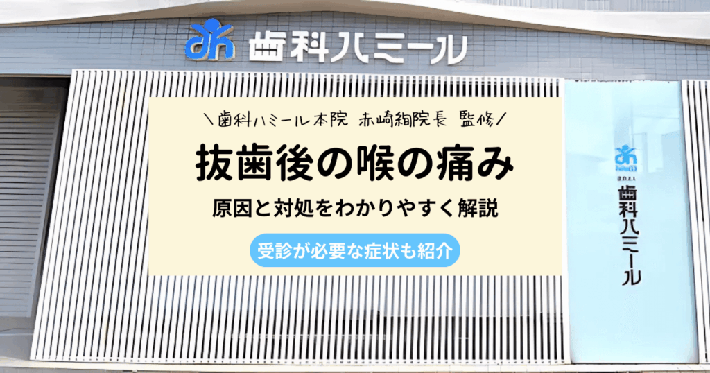 親知らずの抜歯後に喉の痛みが出る3つの理由と危険なサイン
