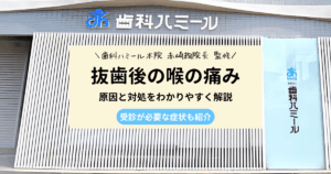 抜歯後に喉が痛くなる原因と対処法を歯科医がわかりやすく解説するアイキャッチ画像