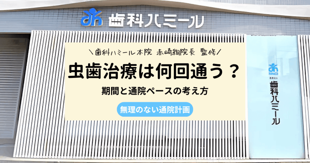 虫歯治療の期間はどれくらい？3つの目安で通院回数の見通しがわかる