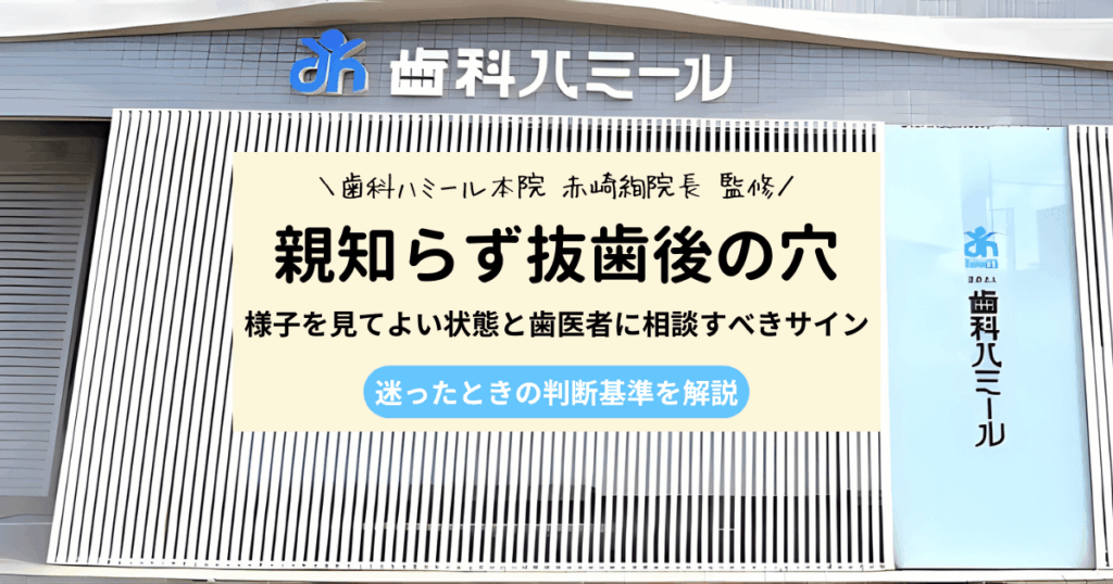 親知らず抜歯後の穴が空いてるのは大丈夫？様子見の目安3つと判断基準