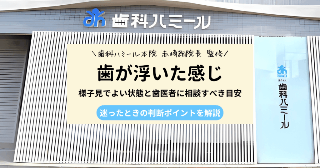 歯が浮いた感じが続く原因3つと受診判断の目安をわかりやすく解説