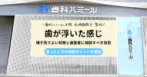 歯が浮いた感じが続くときの原因と歯医者を受診する目安