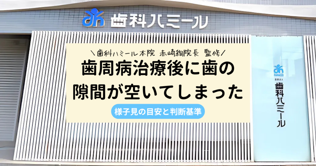 歯周病治療後に歯の隙間が空いてしまった…大丈夫？様子見の目安と判断基準
