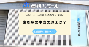歯周病の本当の原因は？プラークだけではない生活習慣に潜むリスク