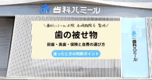 歯の被せ物はどれがいいかを前歯と奥歯、保険と自費の違いから解説する記事のアイキャッチ画像