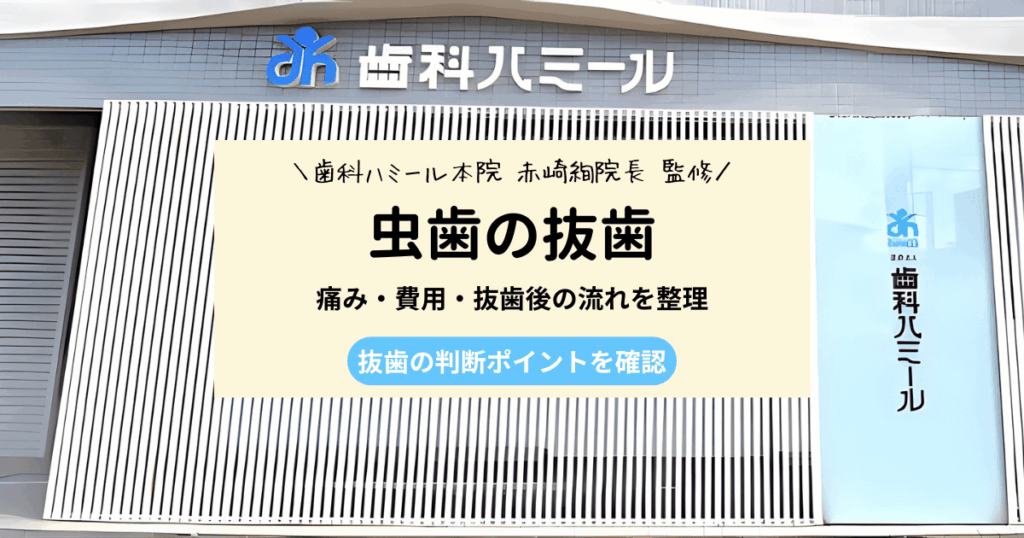 虫歯の抜歯はどれくらい痛い？費用とその後をわかりやすく解説