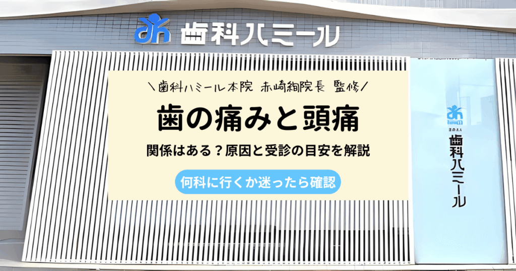 歯の痛みと頭痛がつらいときは何科が正解？原因と受診の目安も解説