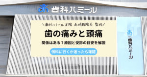 歯の痛みと頭痛の関係と受診の目安を解説するアイキャッチ画像