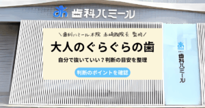 大人のぐらぐらの歯を自分で抜くべきか判断の目安を解説するアイキャッチ画像