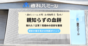 親知らず抜歯後の血餅が取れたか判断する目安を解説した歯科コラムのアイキャッチ画像
