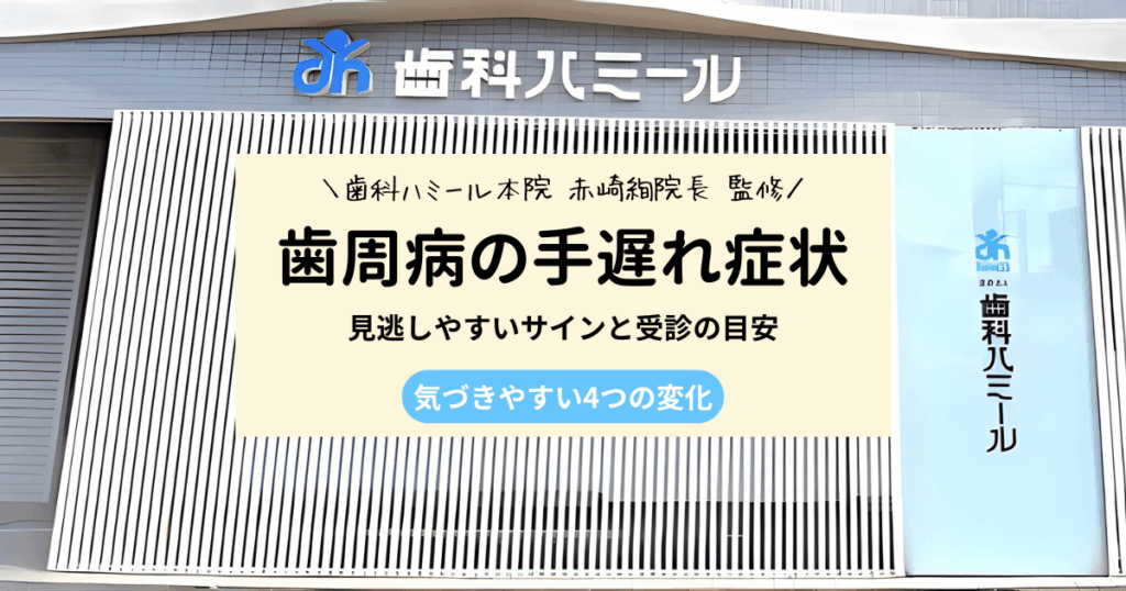 歯周病が手遅れの症状とは？見逃しやすい4つの変化と受診目安も解説