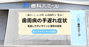 歯周病が手遅れの症状を解説する記事のアイキャッチ画像