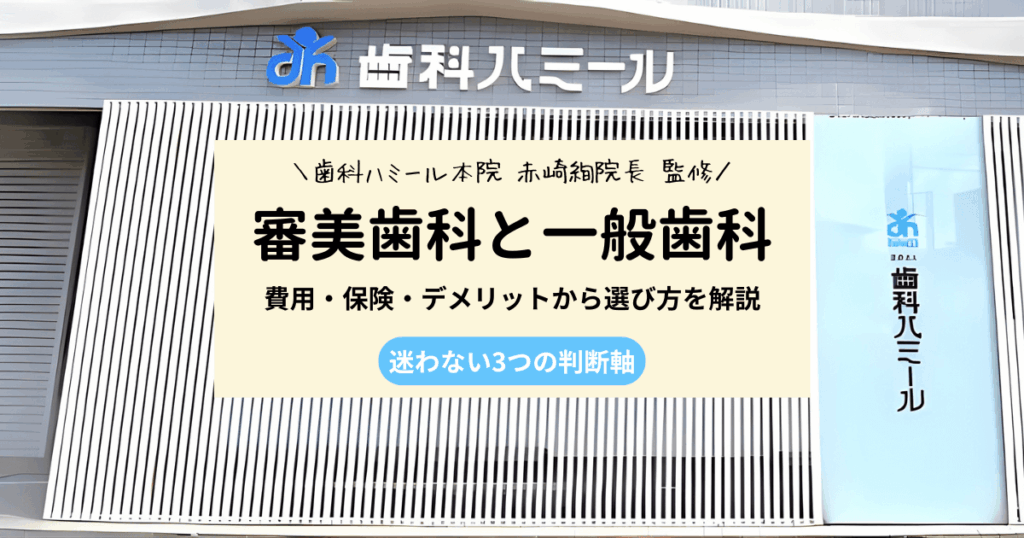 審美歯科と歯医者の違いとは？費用・保険・デメリットと判断軸を解説