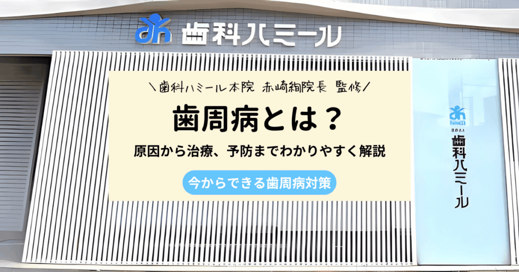 歯周病とはどんな病気？症状から治療・予防までわかりやすく解説