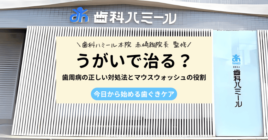 歯周病はうがいで改善できる？正しい対処法とマウスウォッシュの注意点を解説
