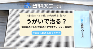 歯周病はうがいで治るのかを解説する歯科記事のアイキャッチ画像