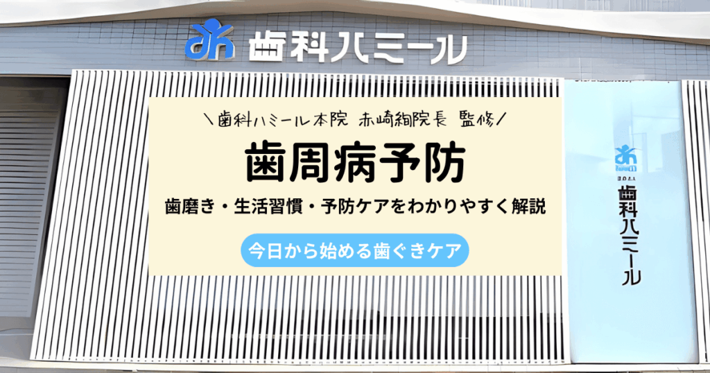 歯周病予防の正しい方法完全ガイド｜手遅れを防ぐ歯磨き粉選びと生活習慣