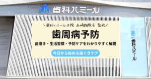 歯周病予防の方法を解説する歯科コラムのアイキャッチ画像