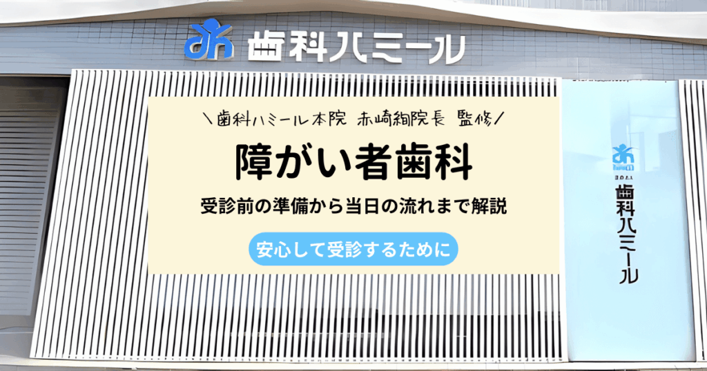 障害者歯科で気をつけることとは？保護者が知りたい受診ポイント