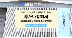 障害者歯科で気をつけることとは？保護者が知りたい受診ポイント｜半田市の歯医者 歯科ハミールの歯科コラム
