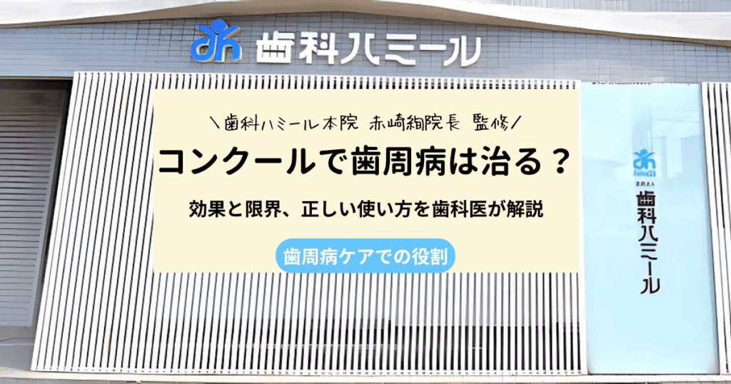 コンクールで歯周病が治った？効果と限界、正しい使い方を解説
