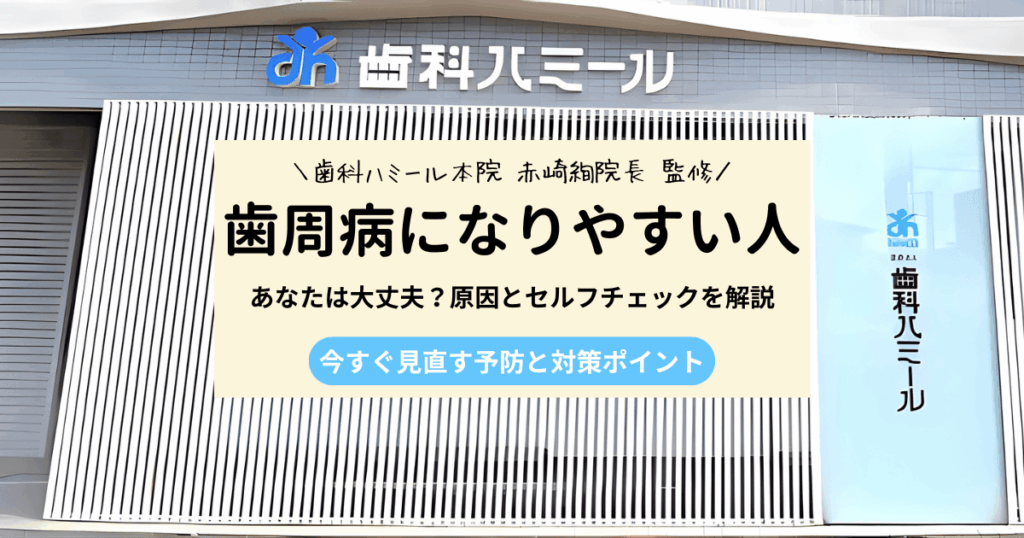 歯周病になりやすい人の特徴とは？原因と対策をわかりやすく解説