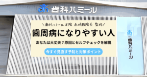 歯周病になりやすい人の特徴や原因、予防と対策を解説するイメージ