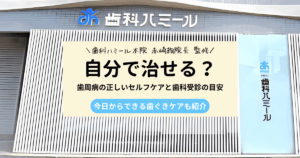 歯周病は自分で治せる？セルフケアと歯科受診の目安を解説
