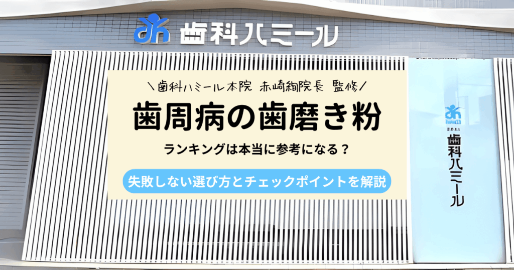 歯周病の歯磨き粉ランキングは参考になる？選び方と注意点を解説