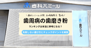 歯周病の歯磨き粉の選び方やランキングの見方を解説するアイキャッチ画像