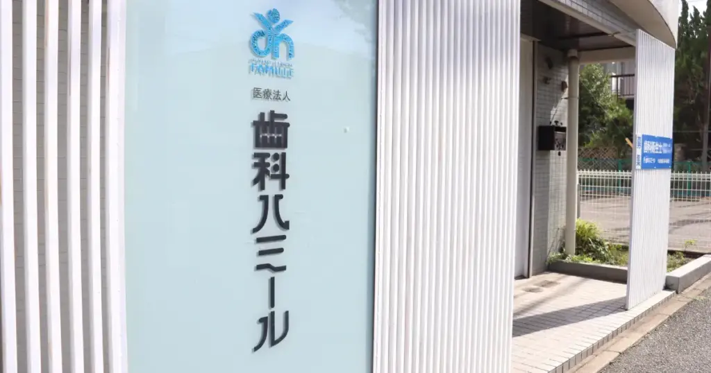 半田市で親知らずを抜くなら歯科ハミール 半田院が選択肢の理由