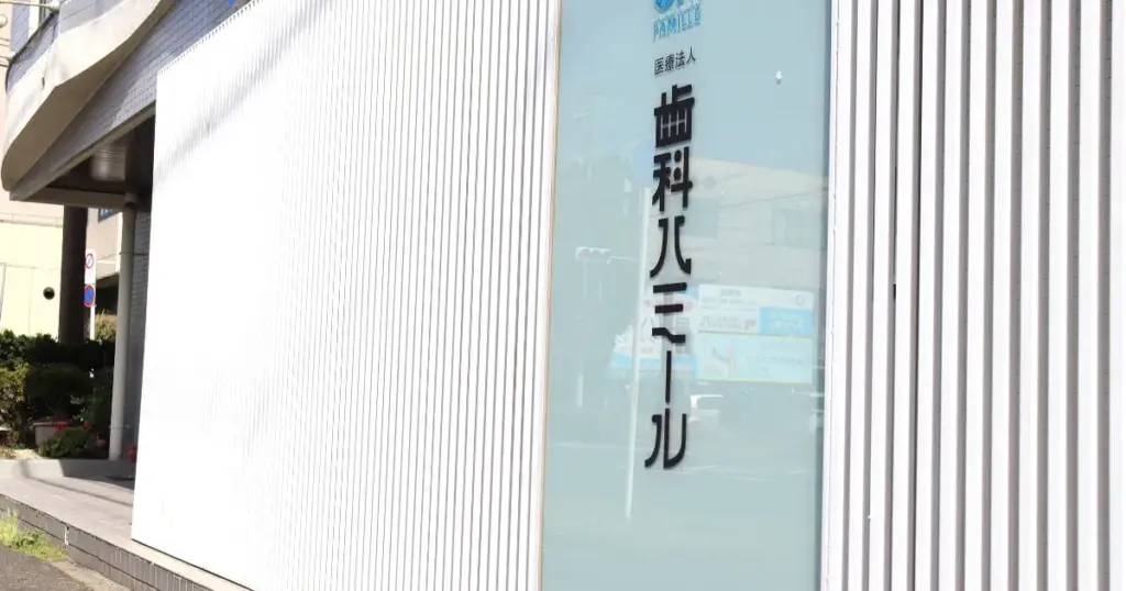半田市で親知らずを抜くなら歯科ハミール本院が選択肢の理由