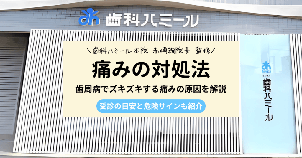 歯周病でズキズキと痛むのは危険？原因と対処法、受診の目安も解説