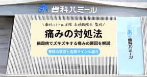 歯周病によるズキズキする痛みの原因と対処法を解説したアイキャッチ画像