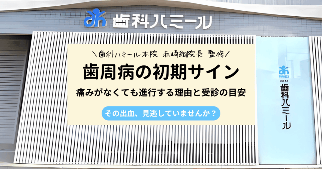 歯周病の初期サインとは？痛みがなくても進む理由と受診目安