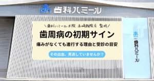 歯周病の初期サインとして歯ぐきの出血や腫れを解説するイメージ