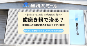 歯周病は歯磨き粉で治るのか疑問に感じる人向けに効果と正しいケアを解説するイメージ
