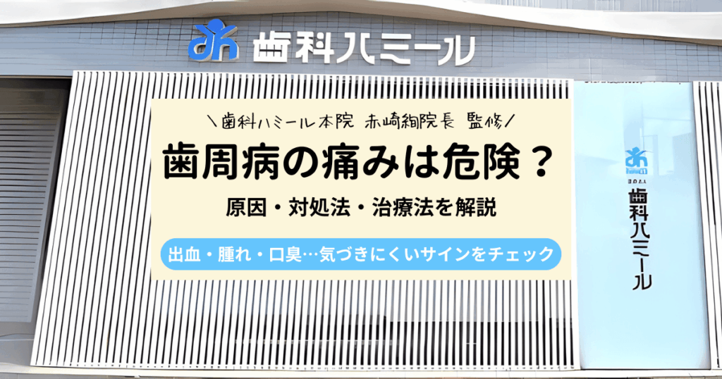 歯周病で痛みが出るのは危険？原因・対処法・治療法を解説