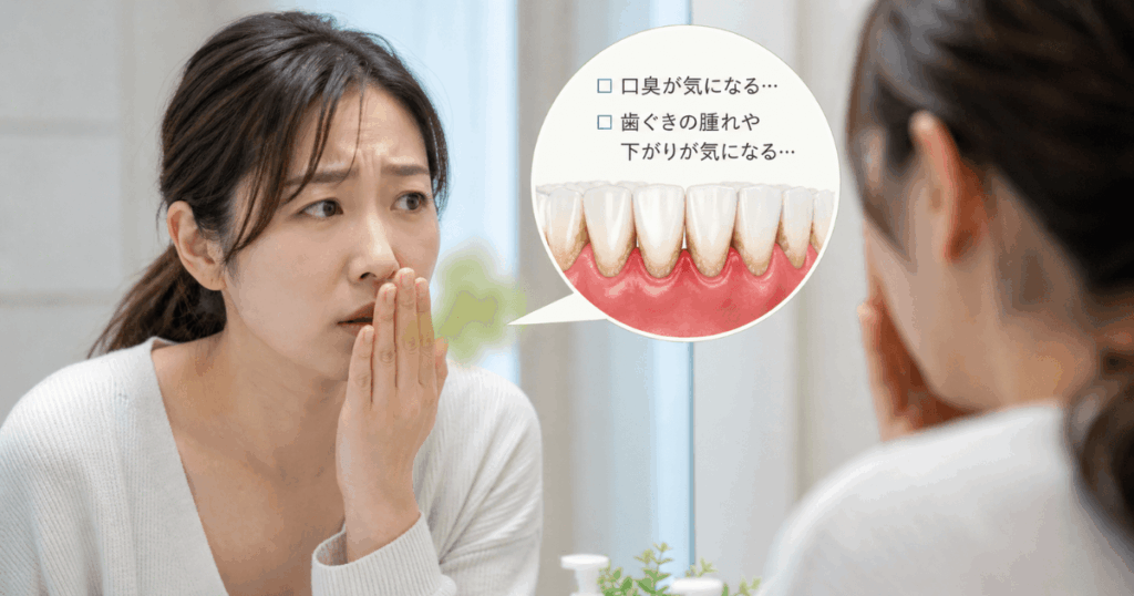 歯周病による口臭や歯ぐきの見た目の変化を気にする様子