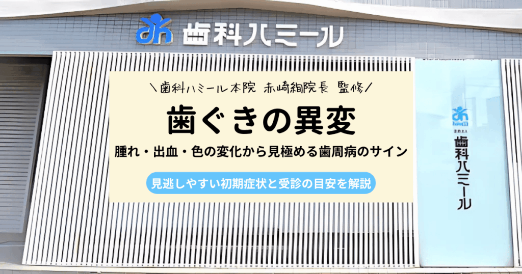 歯周病は見た目でわかる？チェックポイントと受診の目安