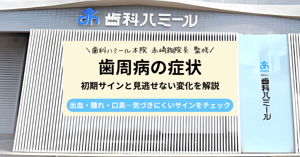 歯周病の症状とは？初期サインと見逃せない変化をわかりやすく解説