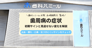 歯周病の症状とは？初期サインと見逃せない変化をわかりやすく解説