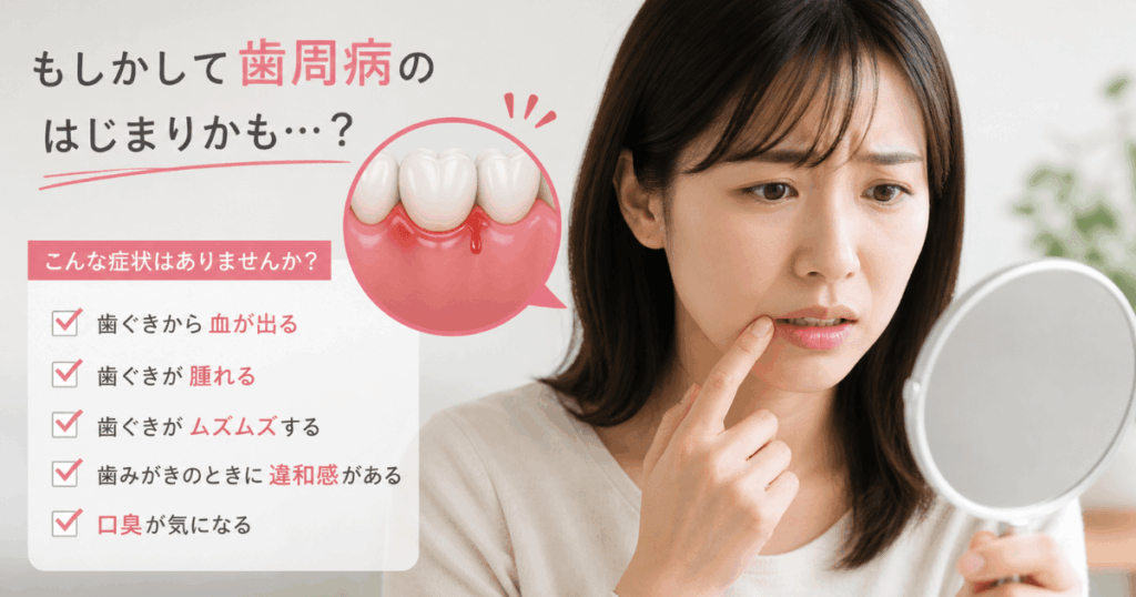 歯周病の初期症状として歯ぐきの出血や腫れが見られる様子