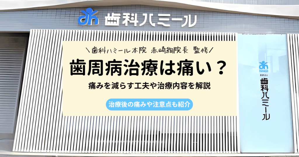 歯周病の治療は痛い？治療内容や痛みを減らす方法をわかりやすく解説